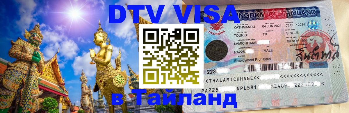 Стоимость и условия DTV визы — оформление в Таиланд под ключ - Никосия  18.11.2025 