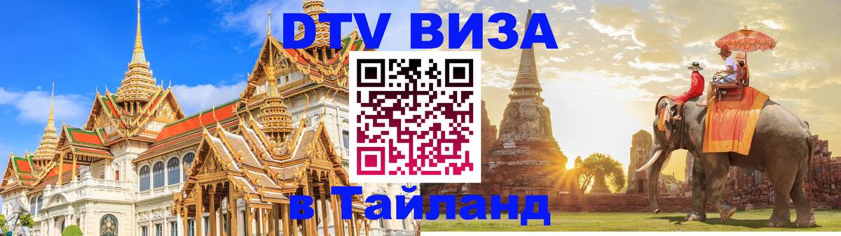 Visa в Таиланд 